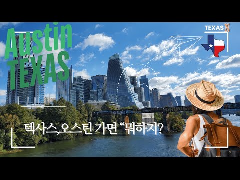 텍사스 오스틴 가면 뭐하고 놀까?