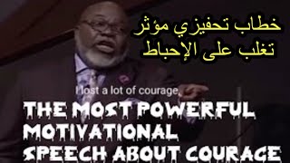 خطاب تحفيزي عن الشجاعه سوف يغير حياتك للأفضل مترجم || motivational speech