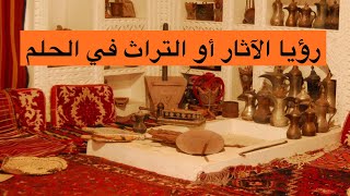 رؤيا الآثار أو التراث في المنام | ابراهيم الطلحاب