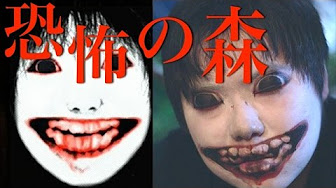 恐怖の森 ゼットンチャンネル - Youtube