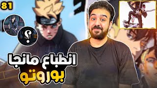 مانجا بوروتو الفصل 81 -   لقد عاد ابن الهوكاغي  السابع ليصبح اسطورة - من البداية حماس