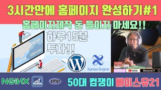 3시간만에 홈페이지만들기(제로보드XE+유튜브)-#1[기초편]