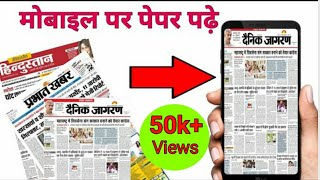 Mobile par newspaper kaise padhe|| How to read Newspaper on mobile phone. screenshot 4