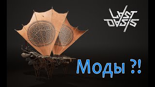 Last Oasis 5: Сервер с Модами & Как играть - Servers with Mods & How to play