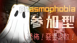 【参加型・Phasmophobia】お化けは怖いにゃん✨