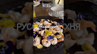 Невероятный ресторан русской кухни😍Название в моем ТГК👉KATYPIF_LIFE #ugc #ресторан #русскаякухня