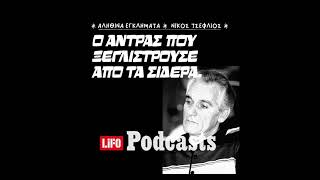 Βαγγέλης Ρωχάμης: Βίος και πολιτεία ενός δραπέτη