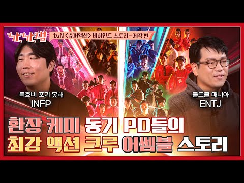 [까.까.잼] 눈물이 차올라서 <strong>고갤</strong> 들어😂 이렇게 제작비 아꼈다! &amp;#39;슈퍼액션&amp;#39; PD들의 고군분투 제작 이야기👊 (ENG SUB)