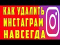 Как Удалить Аккаунт в Инстаграме в 2022 Удалить Аккаунт Инстаграм Удалить Instagram Аккаунт Навсегда