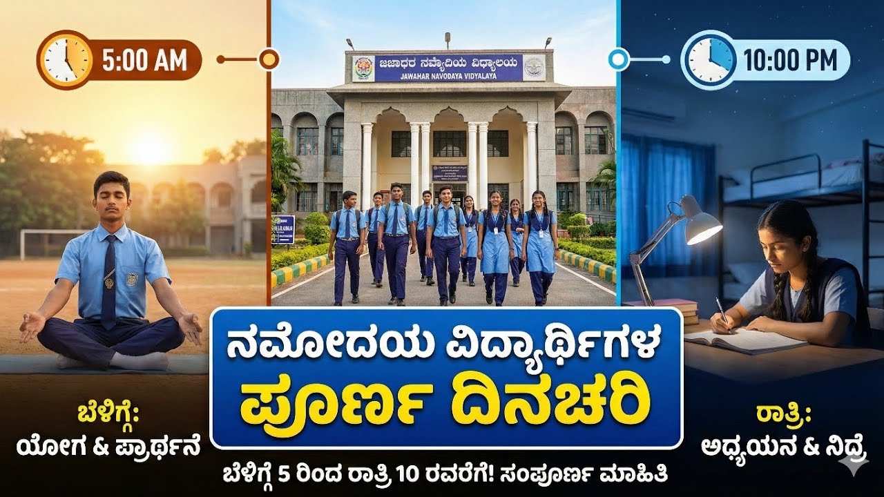 Life in Navodaya School! 😱 A Complete Daily Routine | ನವೋದಯ ಶಾಲೆಯ ಒಂದು ದಿನದ ಜೀವನ