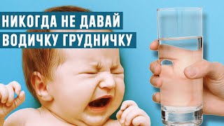 Почему грудничкам нельзя пить воду?