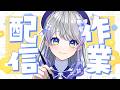 【作業雑談】予定変更の作業雑談です!ゆるりと話します☕【はなあられ/AiceClass】