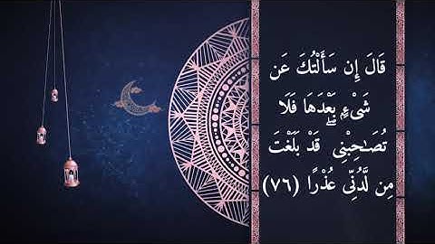 قصه سيدنا موسى و العبد الصالح | سورة " الكهف "  القارئ الشيخ " مشارى راشد العفاسي"