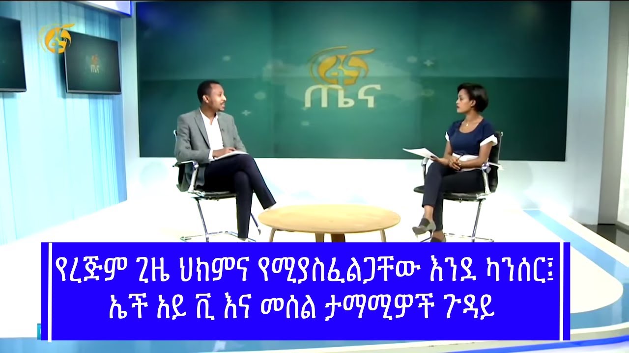 የረጅም ጊዜ ህክምና የሚያስፈልጋቸው እንደ ካንሰር፤ ኤች አይ ቪ እና መሰል ታማሚዎች ጉዳይ- #ፋና_ጤና