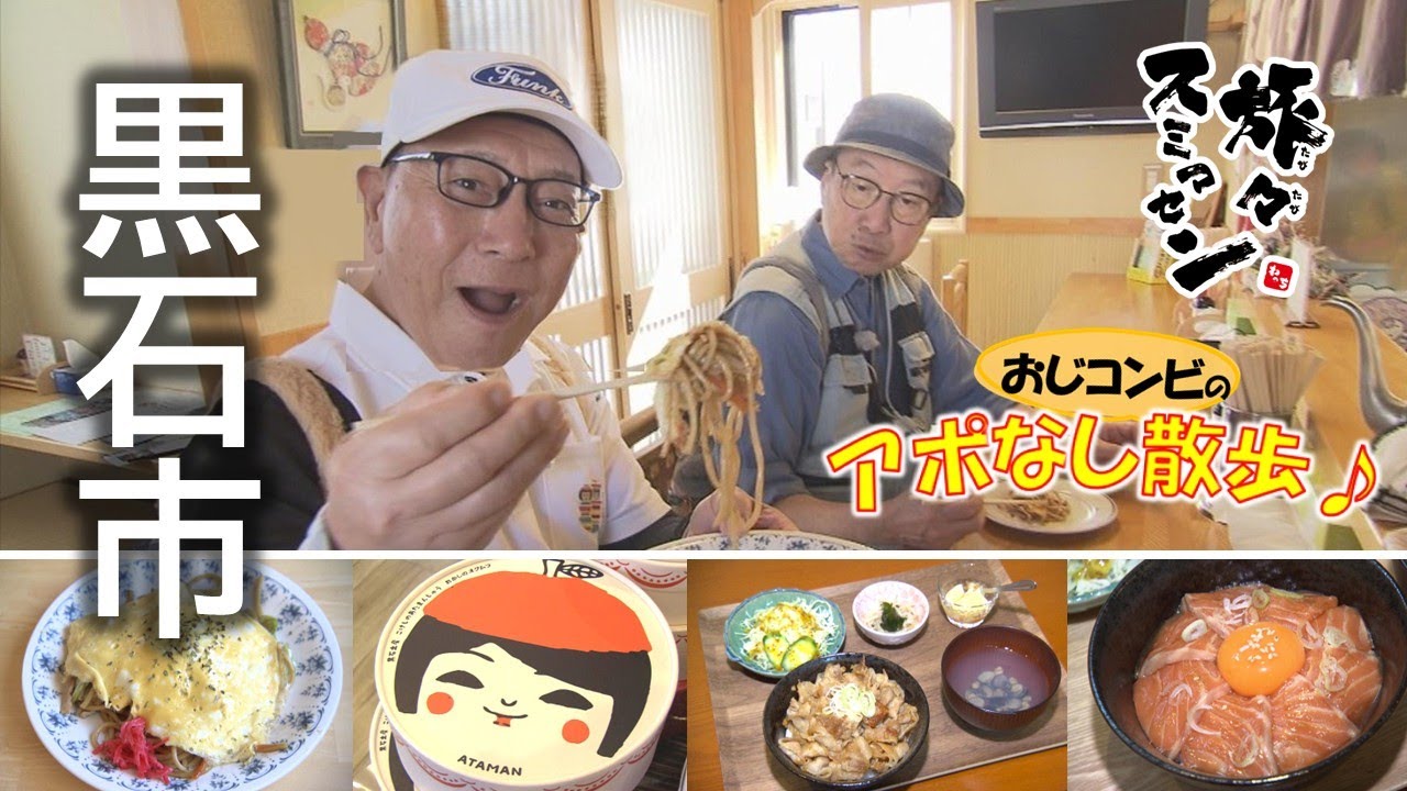 【#旅々スミマセン】黒石市でアポなし散歩　食いしん坊おじコンビ参上！こけし愛あふれるお菓子とご当地グルメをペロリ【わっち‼旅々スミマセン】