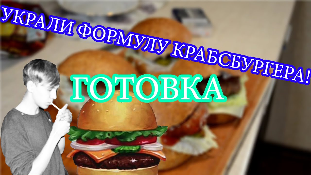 DIY/Crabsburger recipe from SpongeBob/Готовим Крабсбургер по рецепту ...