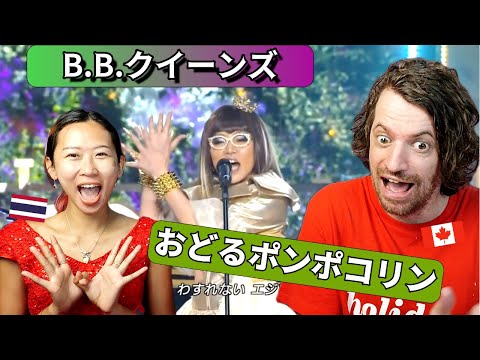 【海外の反応】B.B.クイーンズ『おどるポンポコリン』『ゆめいっぱい』を初めて聴く