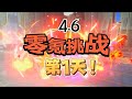【原神4.6】零氪挑战第1-15天！善用聚变反应的小律师！