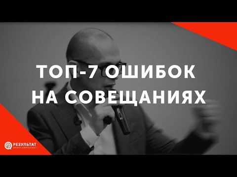 ТОП-7 ошибок при проведении совещаний