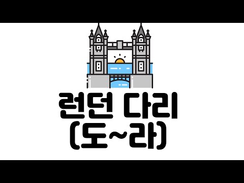[칼림바]도~라 연습(런던 다리)