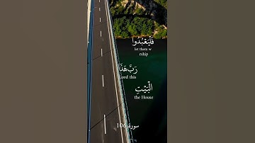 لايلاف قريش ايلافهم رحله الشتاء والصيف سورة 106