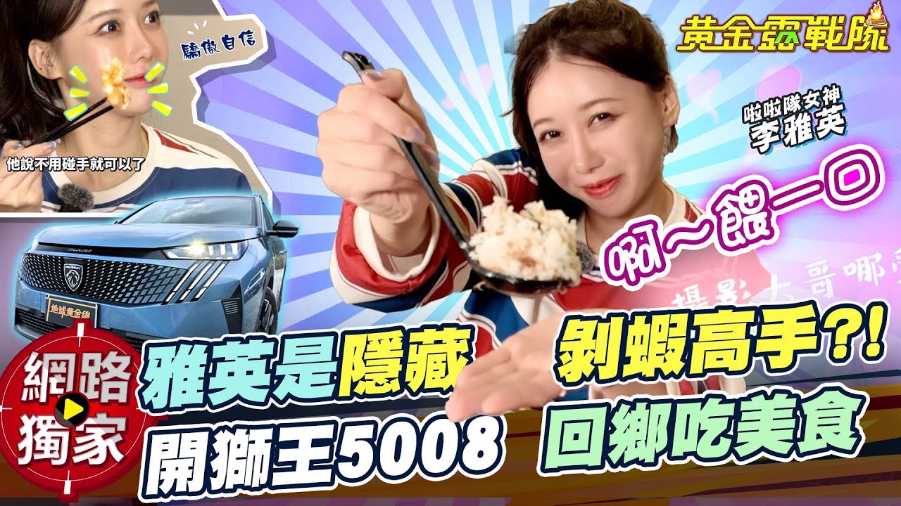 2025黃金露戰隊／啊～喂一口！雅英是隱藏剝蝦高手？開獅王5008回鄉吃美食！ft. 阿源 柏妤 達哥 李雅英이아영