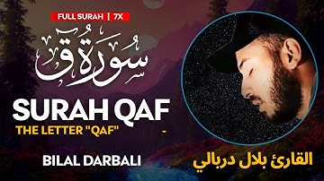 Surah Qaf ❤7X❤ (سورة ق) - القارئ بلال دربالي  | Bilal Darbali (4K)