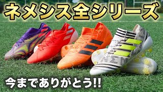 アディダス『ネメシス』全シリーズ振り返ってみた！【サッカースパイク】