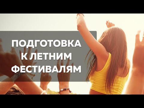 Что нужно знать о музыкальных фестивалях | Лайфхакер