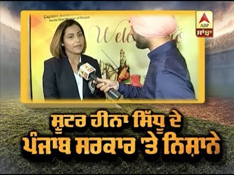 Shooter Heena Sidhu ਦੇ Punjab ਸਰਕਾਰ `ਤੇ ਨਿਸ਼ਾਨੇ | ABP SANJHA |