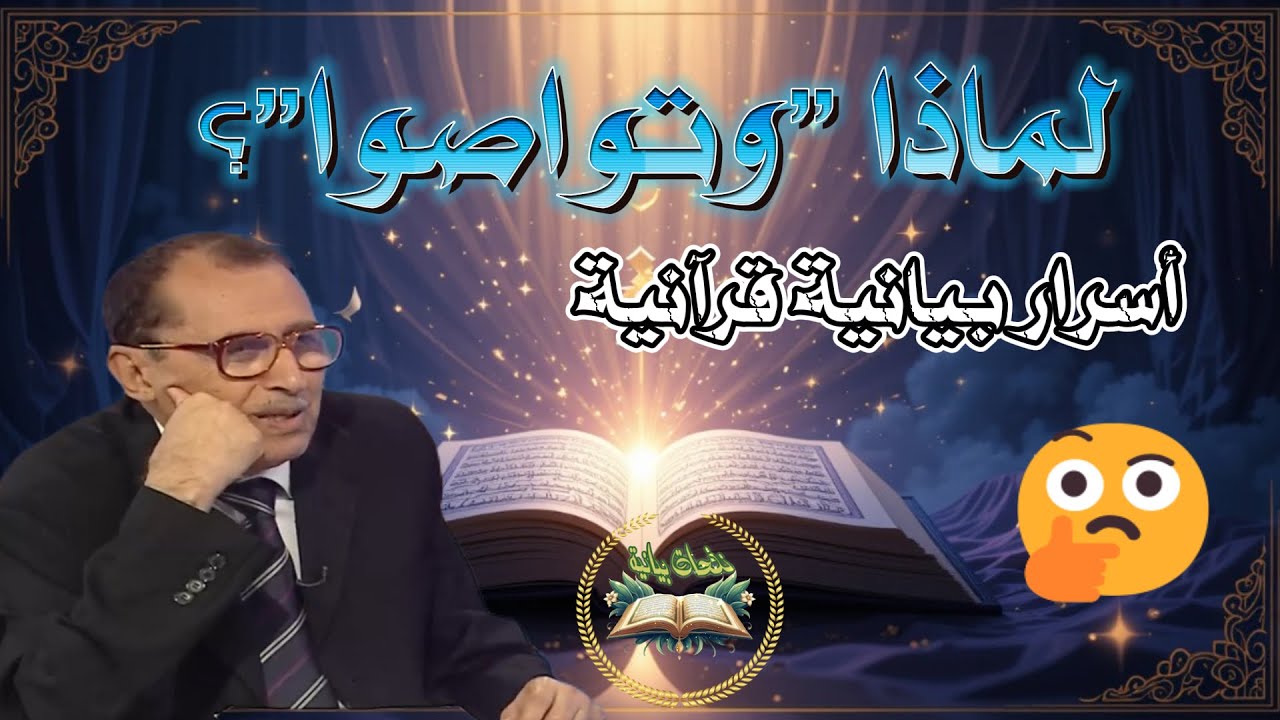 ✨ لماذا قال الله وتواصوا بالحق وتواصوا بالصبر | أسرار البيان القرآني مع د. فاضل السامرائي 💡