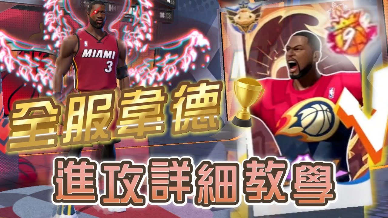 全服第九韋德速成班進攻教學來啦!!! 高端局三排對戰巔峰賽榜一玩家#全明星街球派對 #韋德 #閃電俠 #wade#nba