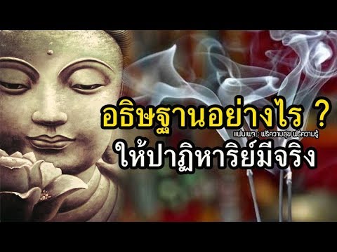 วีดีโอ: ปาฏิหาริย์จะเกิดขึ้นในชีวิตได้อย่างไร