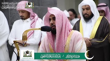‏تلاوة الشيخ عبدالله الجهني من صلاة المغرب 26 شوال 1440 هـ سورتي البلد والشمس
