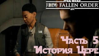 Star Wars Jedi: Fallen Order - История Цере. Прохождение #5