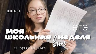 неделя в 10 классе влог / школа, фигурное катание, подготовка к егэ / *стараюсь не пропускать*