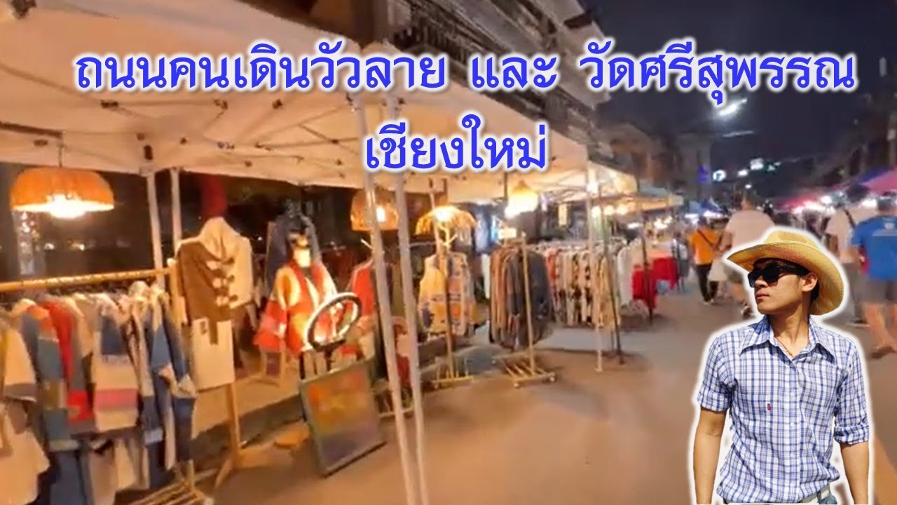 ถนนคนเดินวัวลาย วัดศรีสุพรรณ เชียงใหม่