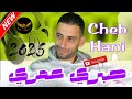 Cheb Hani Mosta Ft Amine Dakyous Et Cheikh Hamou Sobri Omri 100 Gasba شاب هاني صبري عمري 
