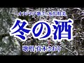 冬の酒 (水沢明美さん)唄/真木さおり