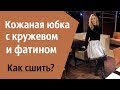 Шью нарядную юбку из эко кожи и фатина. Выкройка юбки