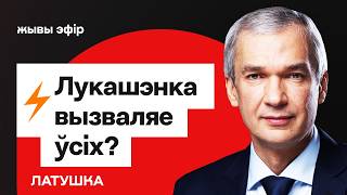 картинка: Латушко: Лукашенко готов — выйдут Бабарико и Колесникова? Сделка с США