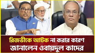 Thumbnail for রিজভীকে যে কারণে আটক করা হচ্ছে না, জানালেন ওবায়দুল কাদের | Obaidul quader | Politics | Rizvi