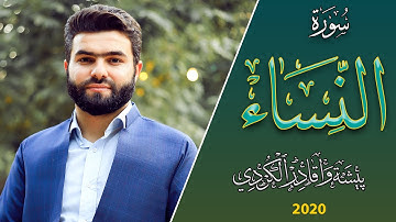 سورة النساء كاملة -بيشةوا قادر الكردي |Surah An Nisa' Full - peshawa kurdi