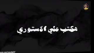 هكتب علي الاستوري خاص ممنوع دخول اصحابي حالات واتس اب وليد ومحمد سامي مهرجان هكتب علي الاستوري خاص