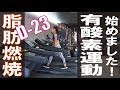 有酸素運動を入れて、脂肪燃焼のギアを上げます♪