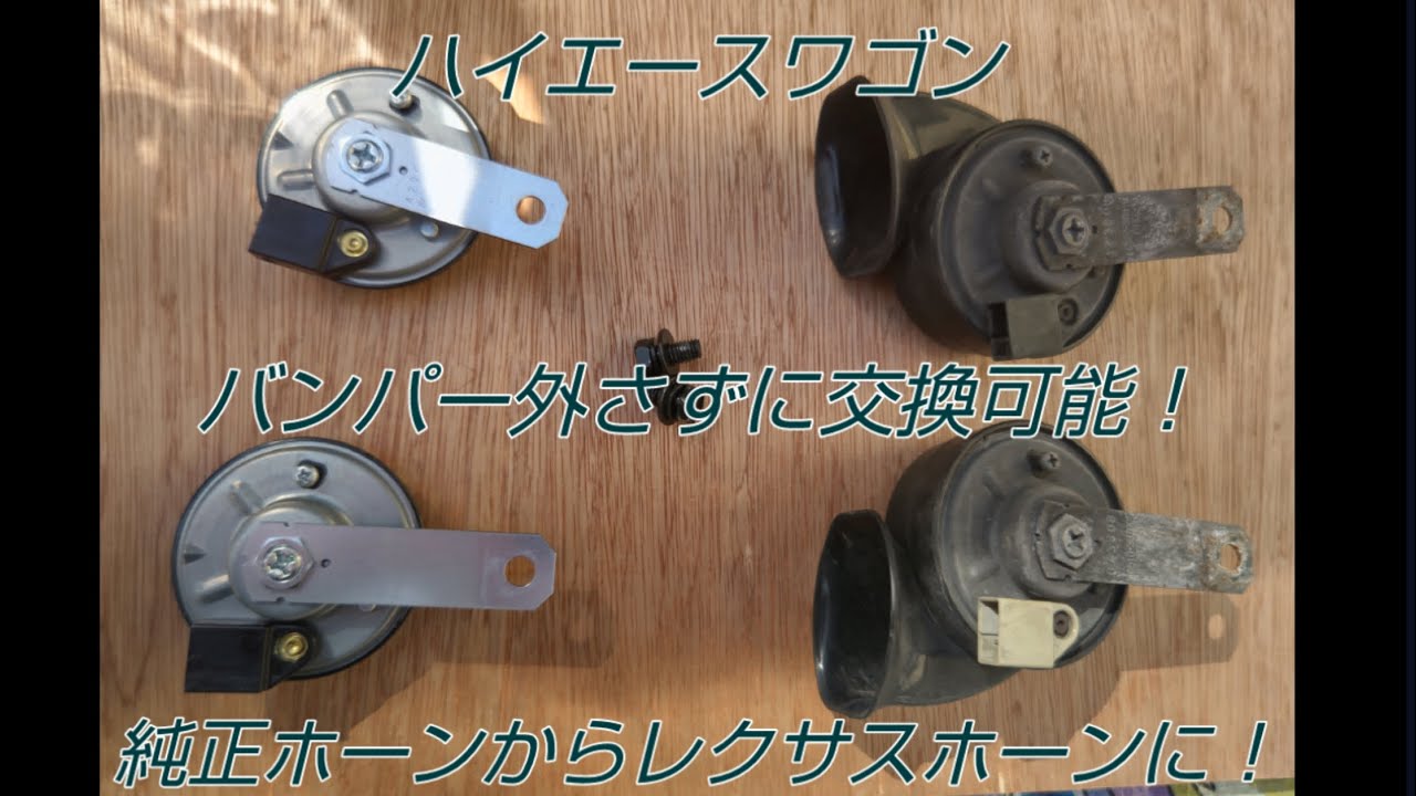 ハイエースワゴンホーン交換！ - YouTube