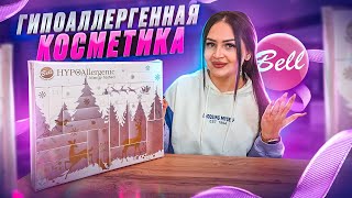 АДВЕНТ-КАЛЕНДАРЬ BELL 🤫 ГИПОАЛЛЕРГЕННАЯ ПОЛЬСКАЯ КОСМЕТИКА 🧴 ПОДАРОК К НОВОМУ ГОДУ ? 👍🏻