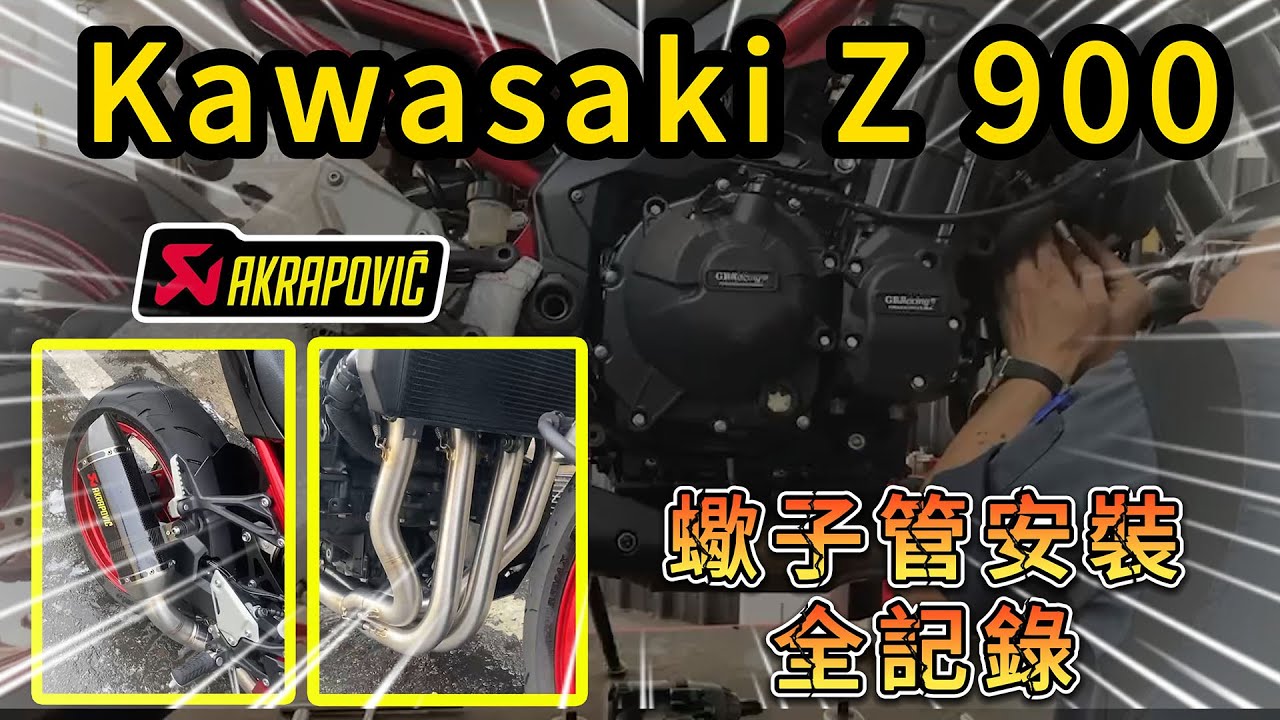 《賴桑DIY》機車改裝EP01-Kawasaki Z 900改裝全段蠍子管 #youtube #揚陞車業 #AKRAPOVIC #蠍子管