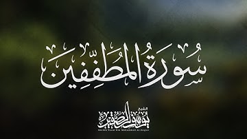 عشائية ( سورة المطففين ) تلاوة جميلة 1442 ، يوسف بن محمد الصقير