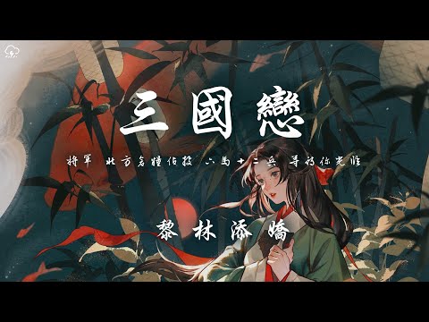 黎林添嬌 - 三國戀 (女版)「將軍 北方倉糧佔據 六馬十二兵 等待你光臨」【動態歌詞/PinyinLyrics】♪